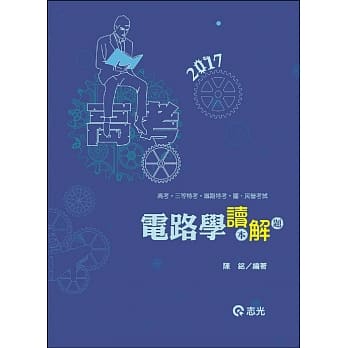 电路学读‧解(高考、三等特考、铁路特考、国民营考试考试专用) pdf epub mobi 电子书 下载