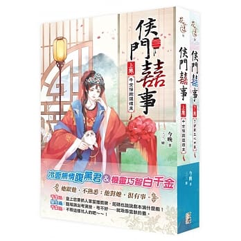 侯门囍事：套书上下卷(完) pdf epub mobi 电子书 下载