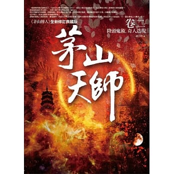 茅山天师 卷二：降头鬼术．奇人迭现 pdf epub mobi 电子书 下载