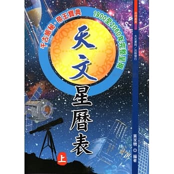 天文星历表（上下） pdf epub mobi 电子书 下载