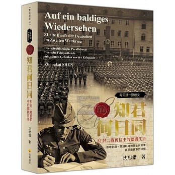 每天读一点德文：知君何日同－81封二战旧信中的德国往事（软精装修订典藏版） pdf epub mobi 电子书 下载