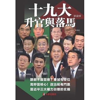 十九大：升官与落马 pdf epub mobi 电子书 下载