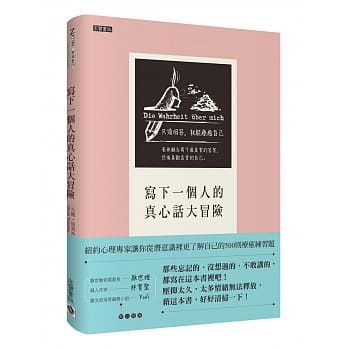 写下一个人的真心话大冒险：纽约心理专家让你从潜意识里更了解自己的500则疗癒练习题 pdf epub mobi 电子书 下载