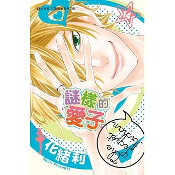 谜样的爱子 14 pdf epub mobi 电子书 下载