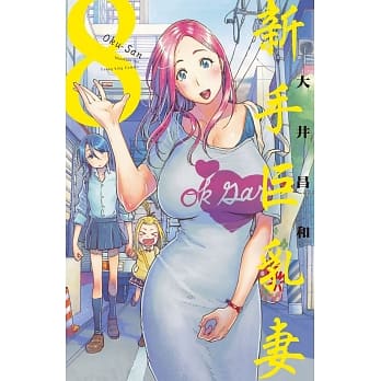 新手巨乳妻 8 pdf epub mobi 电子书 下载