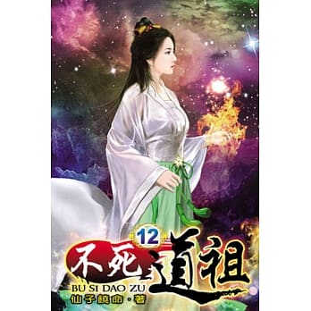 不死道祖12 pdf epub mobi 电子书 下载