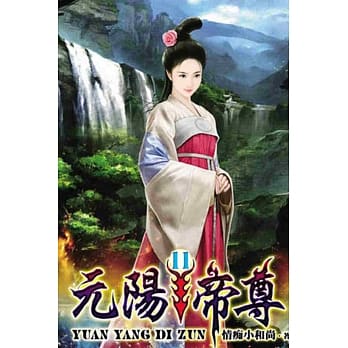 元阳帝尊11 pdf epub mobi 电子书 下载