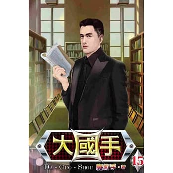 大国手15 pdf epub mobi 电子书 下载