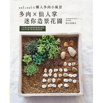 多肉×仙人掌迷你造景花园：sol × sol的懒人多肉小风景 pdf epub mobi 电子书 下载
