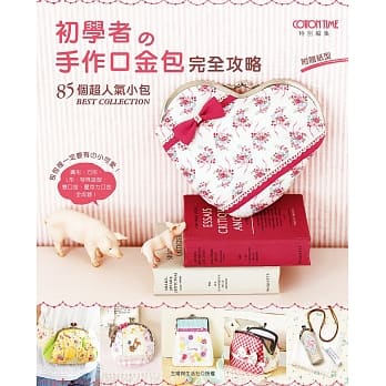 初学者的手作口金包完全攻略：85个超人气小包BEST COLLECTION pdf epub mobi 电子书 下载