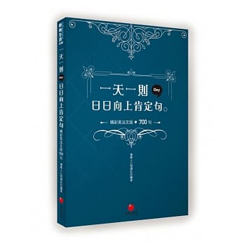 一天一则日日向上肯定句：精彩英法文版 700 pdf epub mobi 电子书 下载