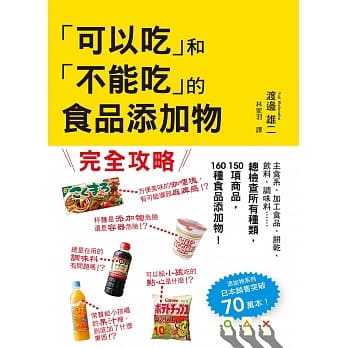 「可以吃」和「不能吃」的食品添加物：日本食安专家带你看清添加物的真相 pdf epub mobi 电子书 下载