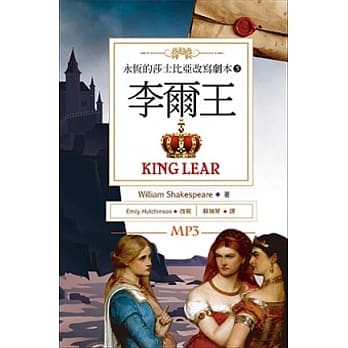 李尔王 King Lear：永恆的莎士比亚改写剧本5（25K彩色+1MP3） pdf epub mobi 电子书 下载