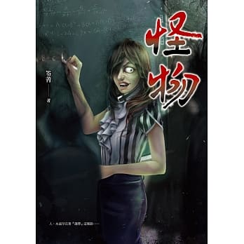 怪物 pdf epub mobi 电子书 下载