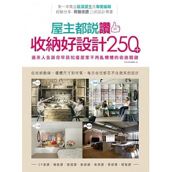 屋主都说赞的收纳好设计250＋：过来人告诉你早该知道居家不再乱糟糟的收纳关键 pdf epub mobi 电子书 下载