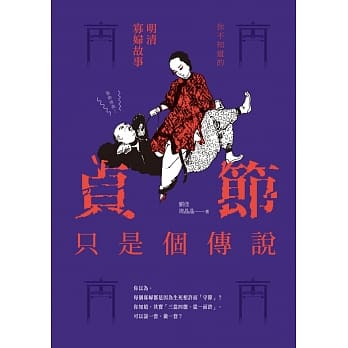 贞节只是个传说：你不知道的明清寡妇故事 pdf epub mobi 电子书 下载