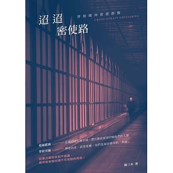 迢迢密使路：穿梭两岸密使群像 pdf epub mobi 电子书 下载