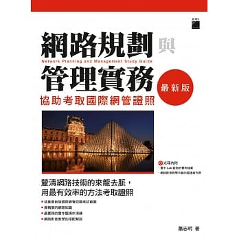 网路规划与管理实务：协助考取国际网管证照 最新版 pdf epub mobi 电子书 下载