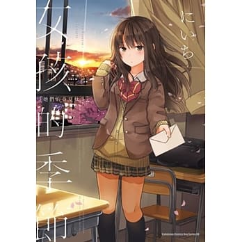 女孩的季节 －她们的春夏秋冬－ 全 pdf epub mobi 电子书 下载