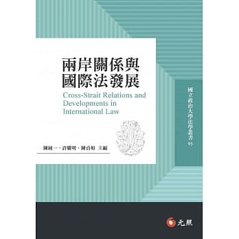 两岸关系与国际法发展 pdf epub mobi 电子书 下载