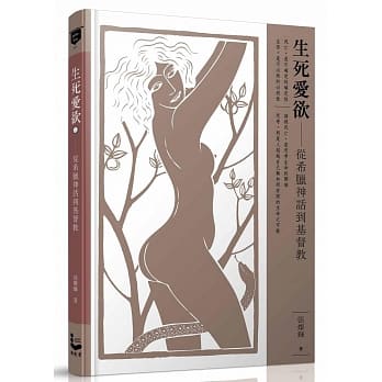 生死爱欲I：从希腊神话到基督教 pdf epub mobi 电子书 下载