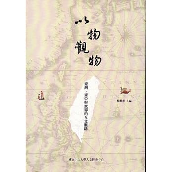 以物观物：台湾、东亚与世界的互文脉络 pdf epub mobi 电子书 下载