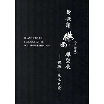 黄映蒲佛雨三部曲雕塑展：佛眼‧永生之境 pdf epub mobi 电子书 下载