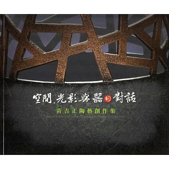 空间‧光影与器对话：黄吉正陶艺创作展 pdf epub mobi 电子书 下载