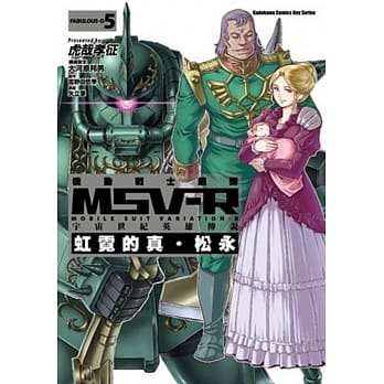 机动战士钢弹 MSV-R 宇宙世纪英雄传说 虹霓的真‧松永 05 pdf epub mobi 电子书 下载
