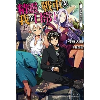 精灵、战车与我的日常 (1) (上) 装甲精灵的诞生 pdf epub mobi 电子书 下载