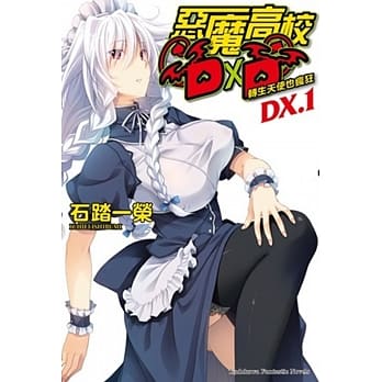 恶魔高校DXD (DX.1) 转生天使也疯狂 pdf epub mobi 电子书 下载