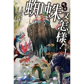 转生成蜘蛛又怎样！(1) pdf epub mobi 电子书 下载