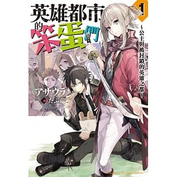 英雄都市的笨蛋们 (1)～公主与被封锁的英雄之都～ pdf epub mobi 电子书 下载