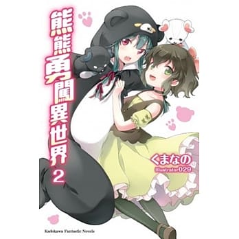 熊熊勇闯异世界 (2) pdf epub mobi 电子书 下载