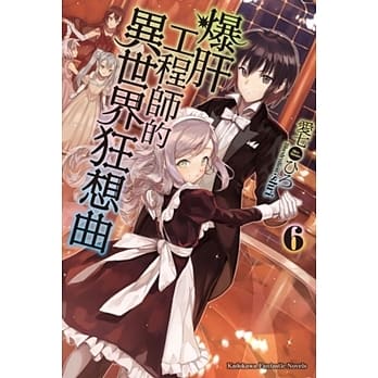 爆肝工程师的异世界狂想曲 (6) pdf epub mobi 电子书 下载