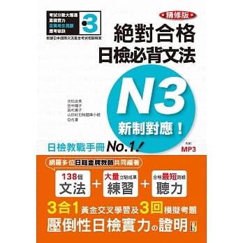 精修版 新制对应 绝对合格！日检必背文法N3（25K＋MP3） pdf epub mobi 电子书 下载
