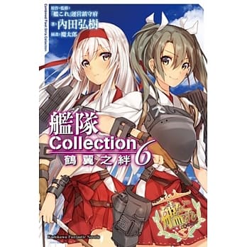 舰队Collection 鹤翼之绊 (6) pdf epub mobi 电子书 下载