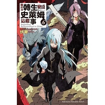 关于我转生变成史莱姆这档事 (6) pdf epub mobi 电子书 下载