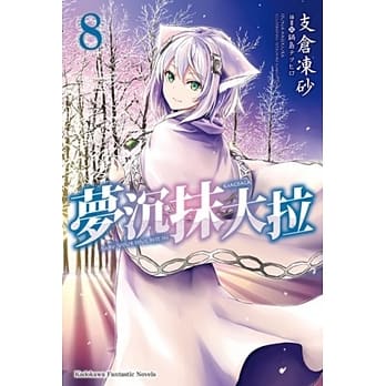 梦沉抹大拉 (8) pdf epub mobi 电子书 下载