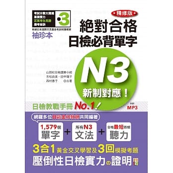 袖珍本 精修版 新制对应 绝对合格！日检必背单字N3（50K＋MP3） pdf epub mobi 电子书 下载