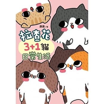 拉查花3+1猫日常生活 pdf epub mobi 电子书 下载