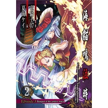 海猫鸣泣时 Episode3：Banquet of the golden witch(02) pdf epub mobi 电子书 下载