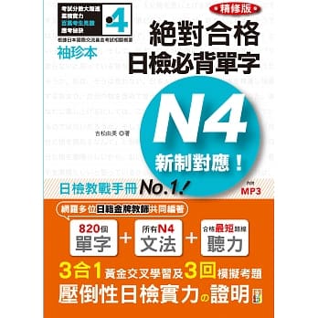 袖珍本 精修版 新制对应 绝对合格！日检必背单字N4（50K＋MP3） pdf epub mobi 电子书 下载