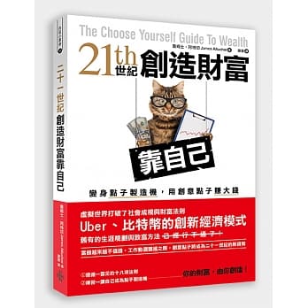 二十一世纪创造财富靠自己：变身点子制造机，用创意点子赚大钱 pdf epub mobi 电子书 下载