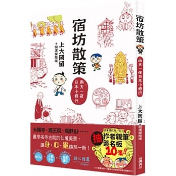 宿坊散策：两天一夜日本小修行 pdf epub mobi 电子书 下载