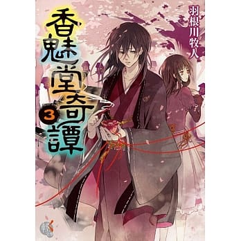 香魅堂奇谭3 pdf epub mobi 电子书 下载