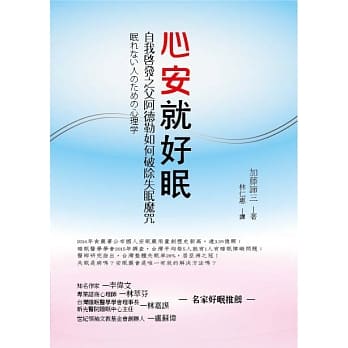 心安就好眠：自我启发之父阿德勒如何破除失眠魔咒 pdf epub mobi 电子书 下载