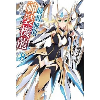 最弱无败神装机龙《巴哈姆特》(08) pdf epub mobi 电子书 下载