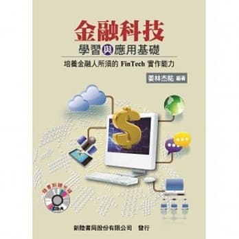金融科技：学习与应用基础 金融专业人所必须具备的「资讯系统自建能力」 pdf epub mobi 电子书 下载