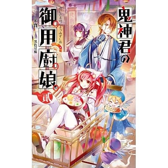 鬼神君的御用厨娘02 pdf epub mobi 电子书 下载